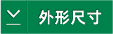 1621323620214900.png 外形尺寸.png