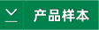 產品樣本.png